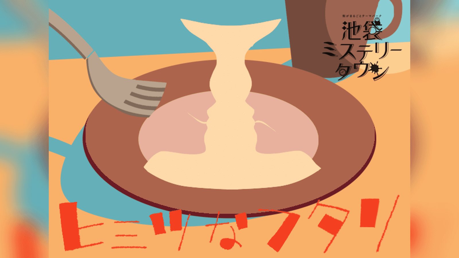 ヒミツなフタリ