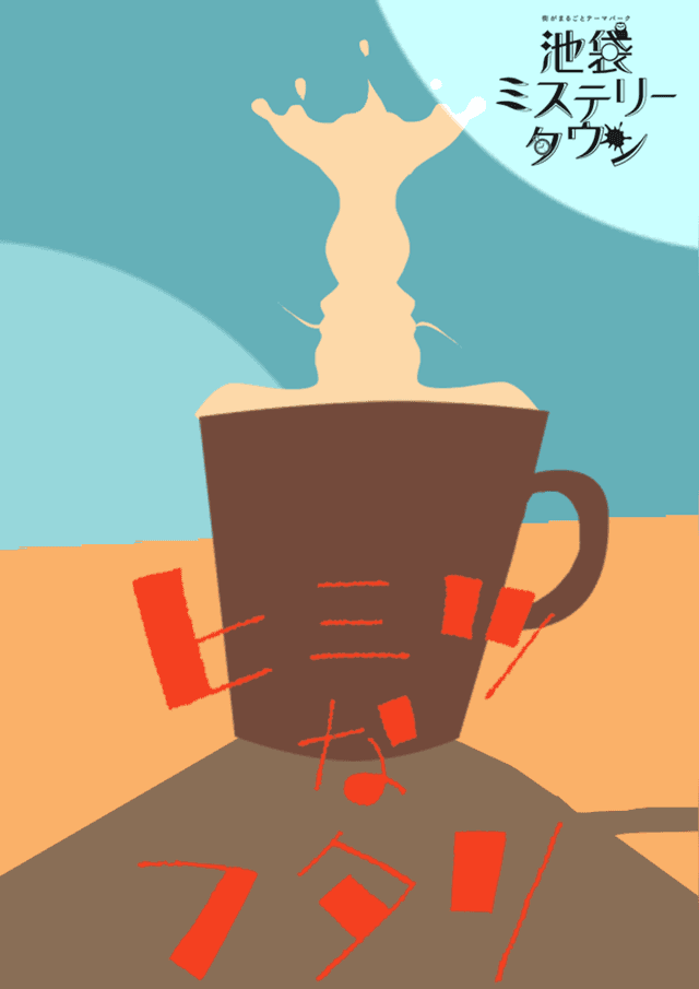 ヒミツなフタリ