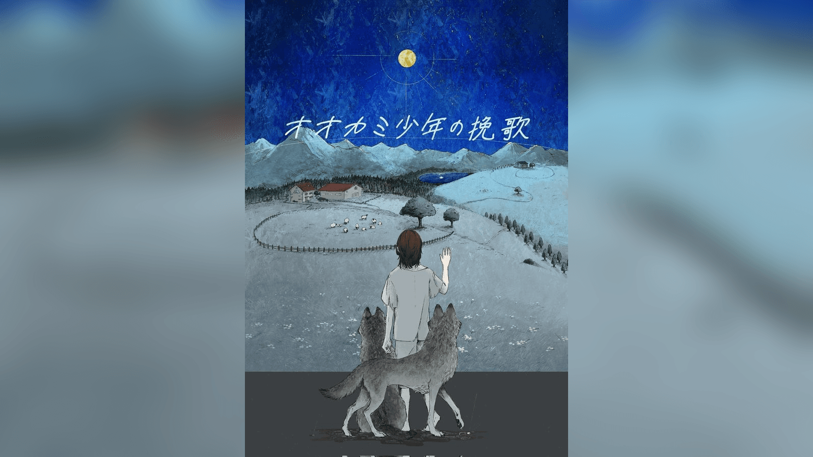 オオカミ少年の挽歌