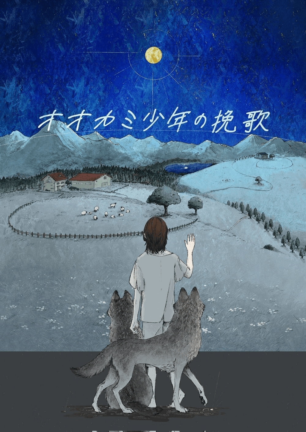 オオカミ少年の挽歌