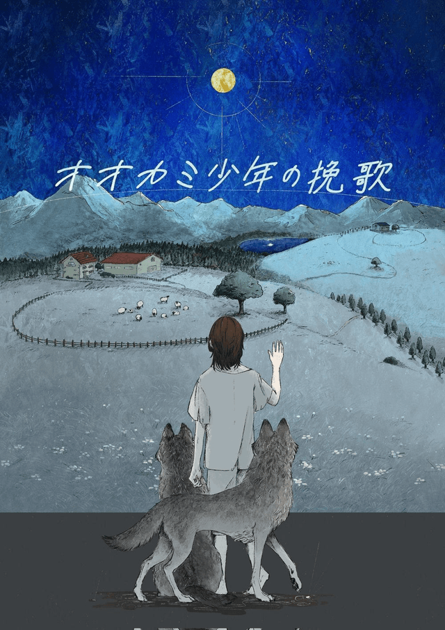 オオカミ少年の挽歌