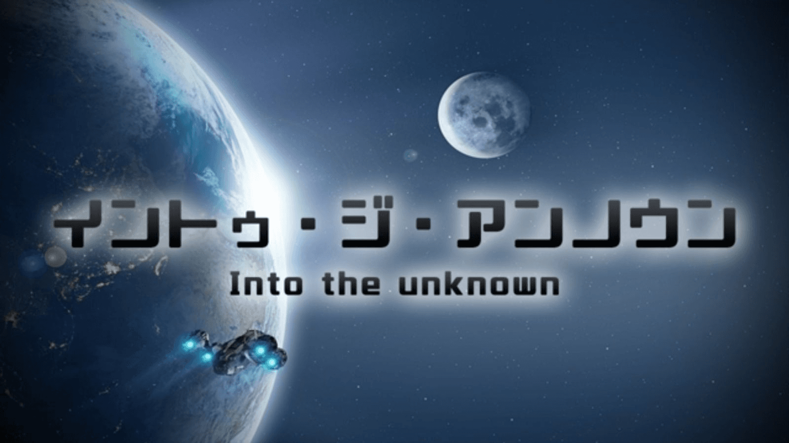 イントゥ・ジ・アンノウン