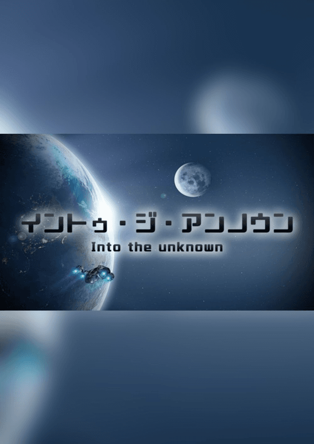 イントゥ・ジ・アンノウン