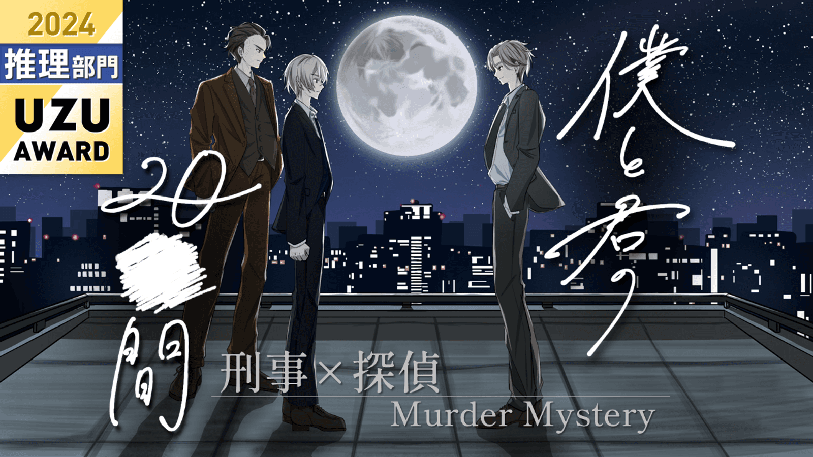 僕と君の20■間