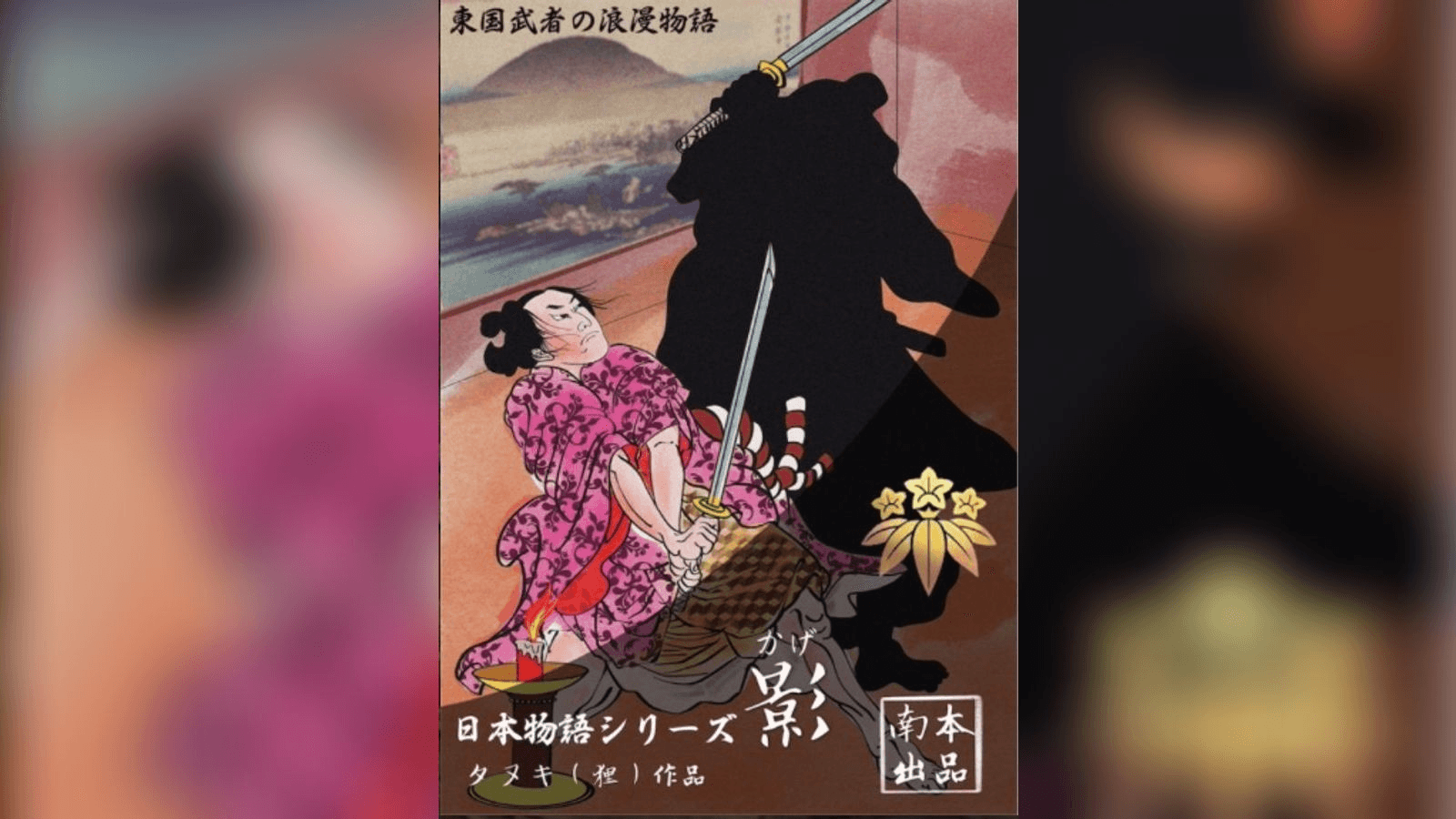 日本物語シリーズ影