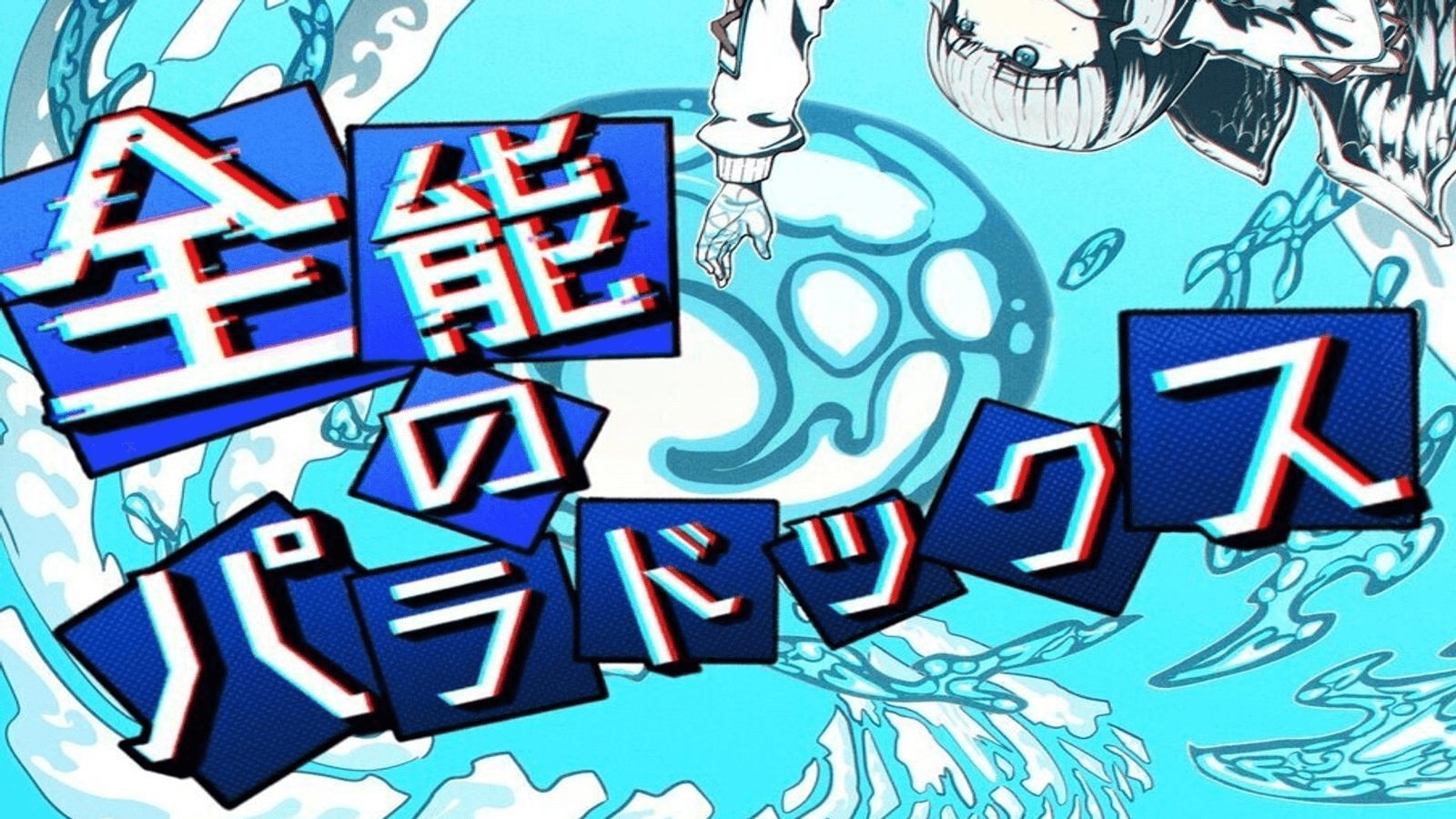 全能のパラドックス