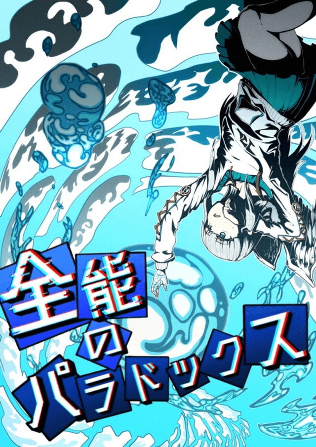 全能のパラドックス