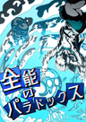全能のパラドックス