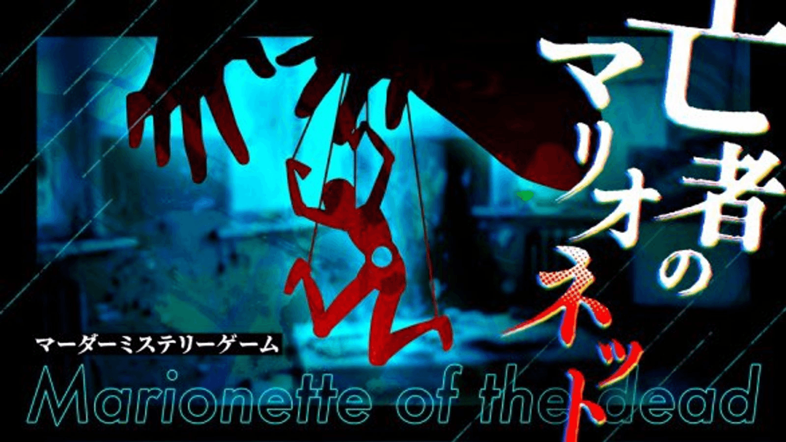 亡者のマリオネット