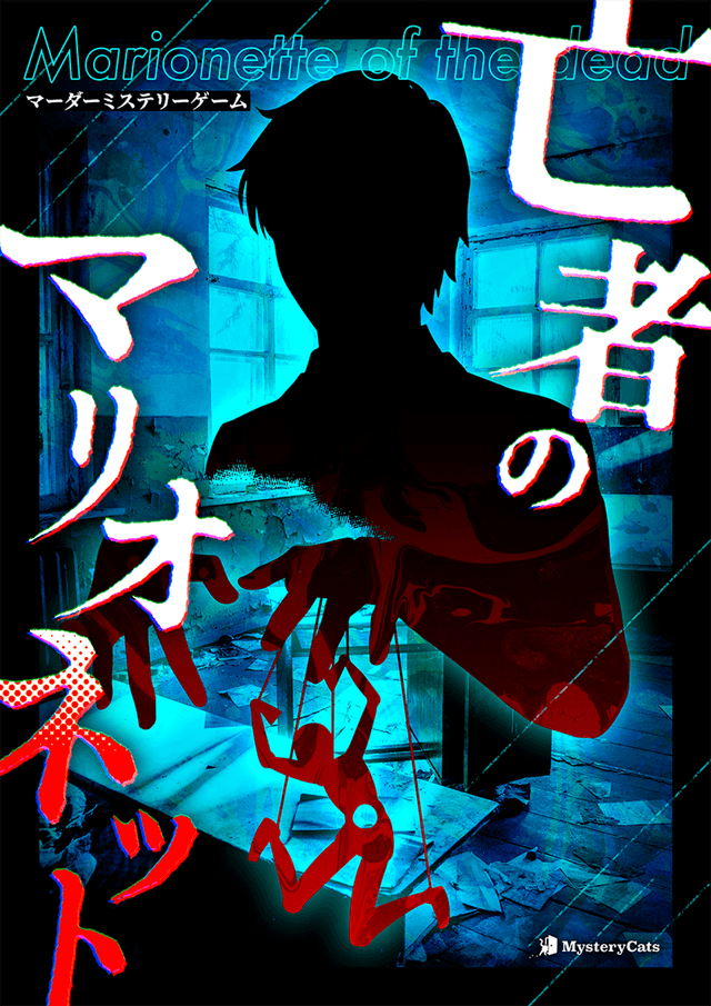 亡者のマリオネット
