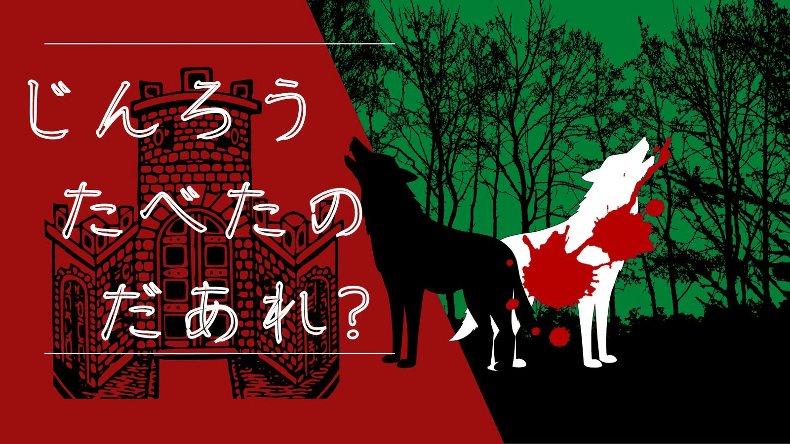 じんろうたべたのだあれ？