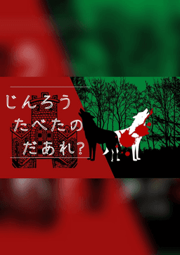 じんろうたべたのだあれ？