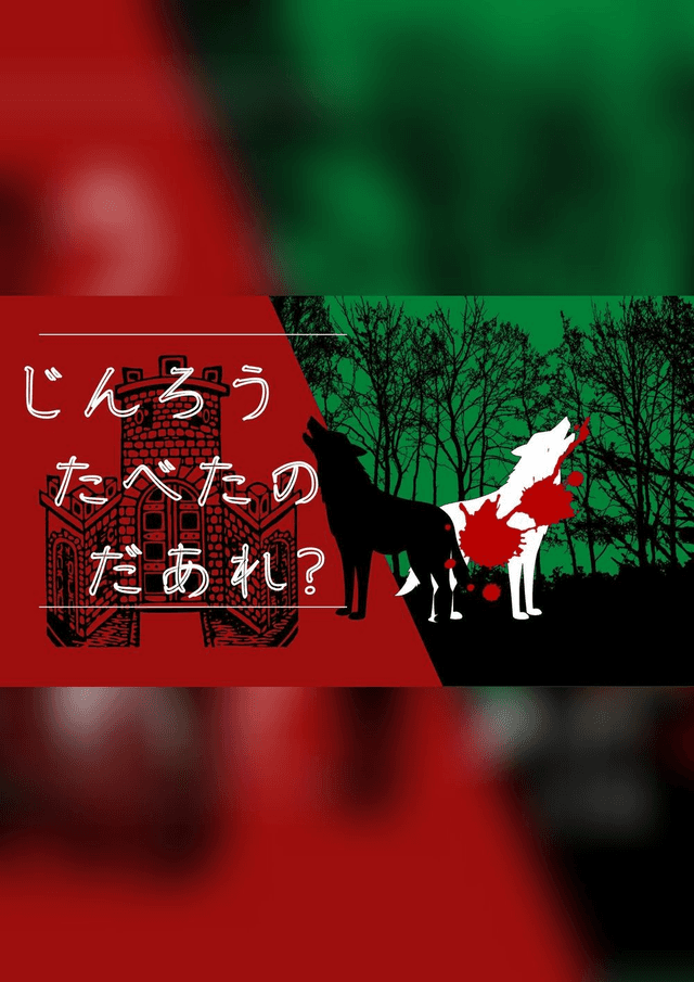 じんろうたべたのだあれ？