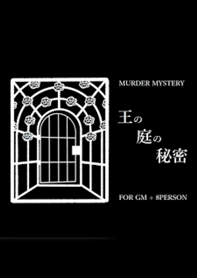 王の庭の秘密