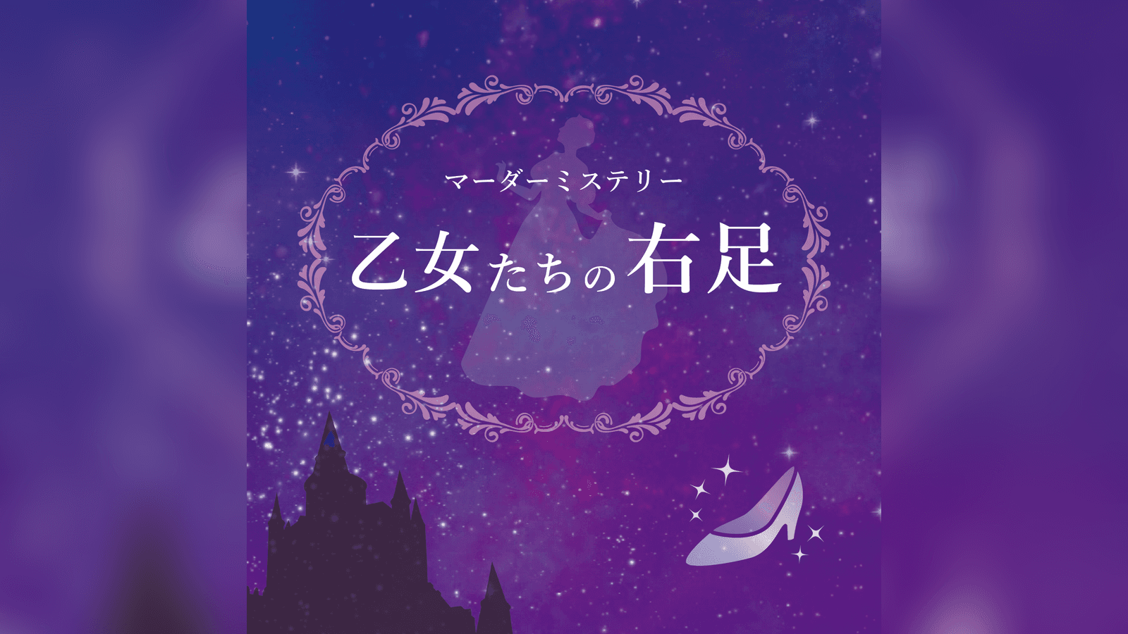 乙女たちの右足