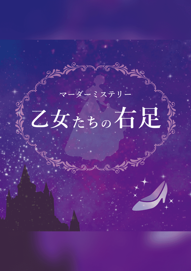 乙女たちの右足