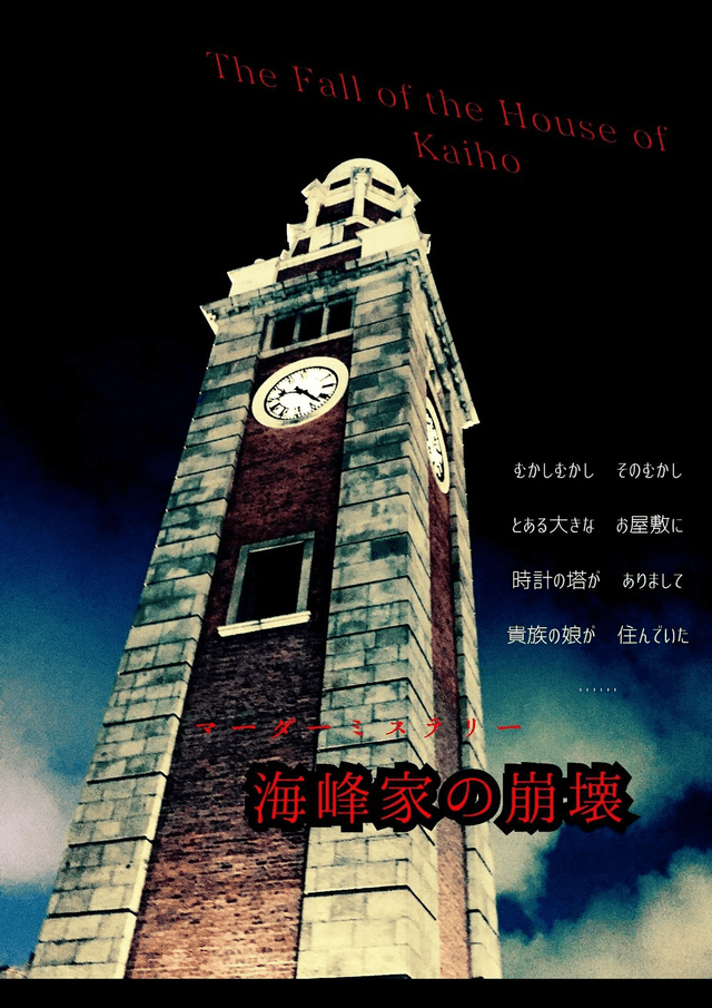 海峰家の崩壊