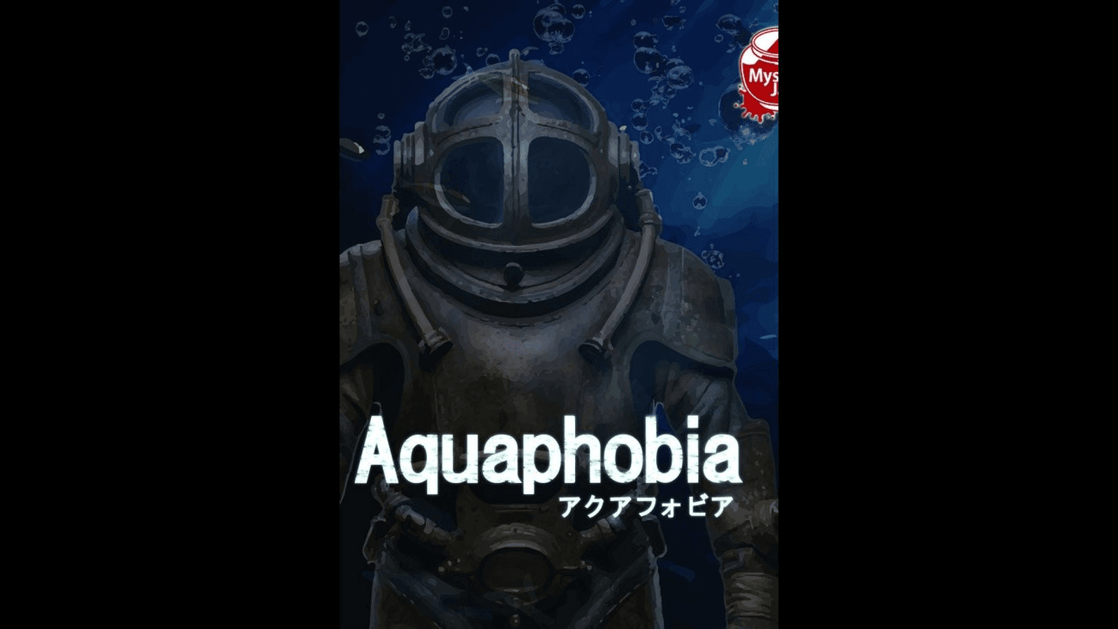 アクアフォビア