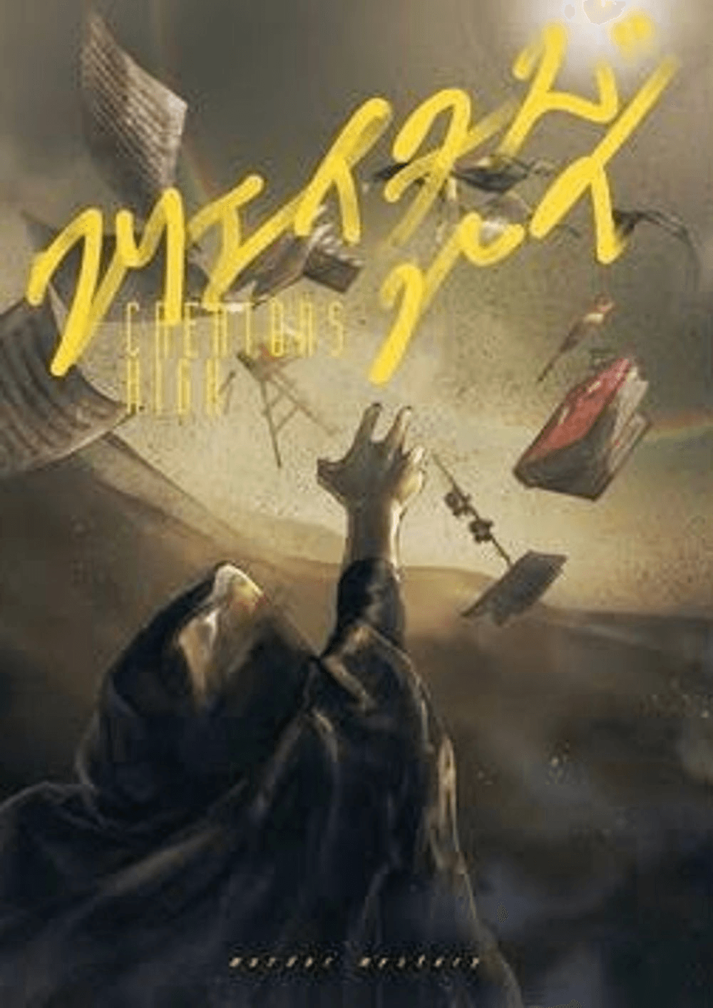 クリエイターズハイ