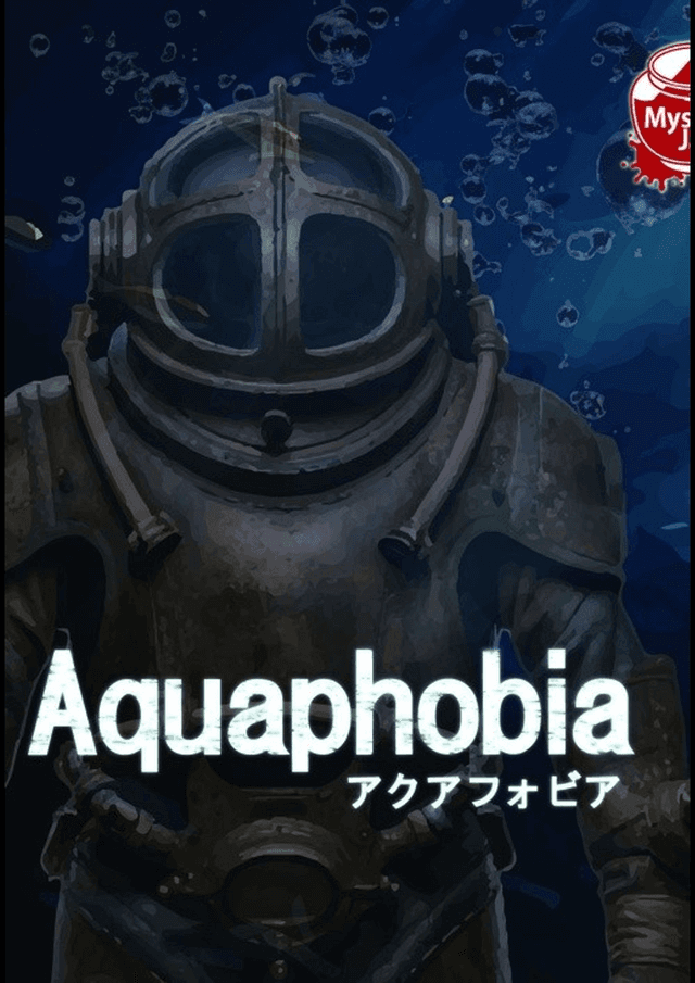 アクアフォビア