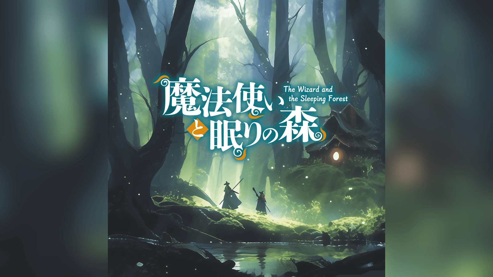 魔法使いと眠りの森