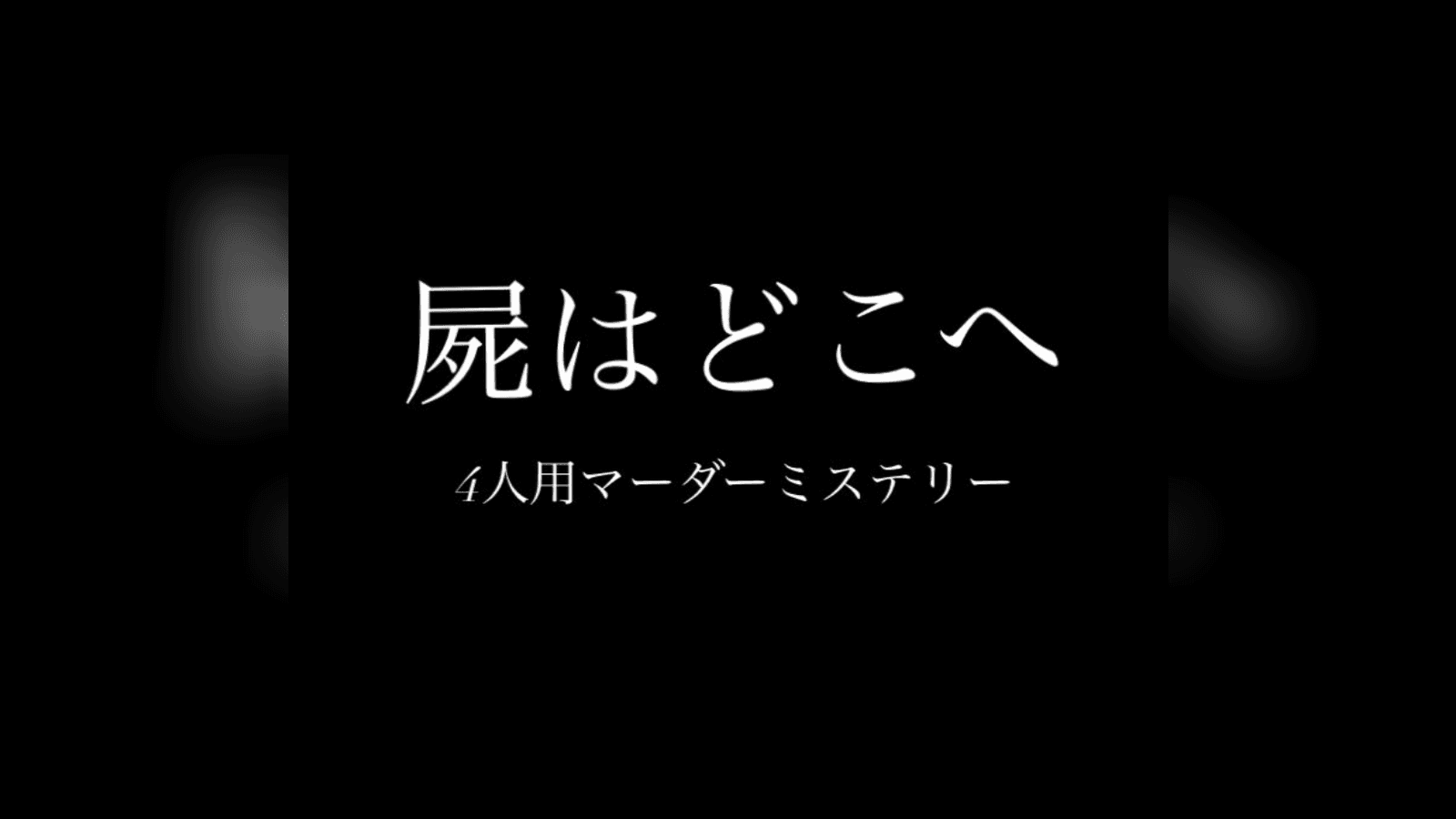 屍はどこへ