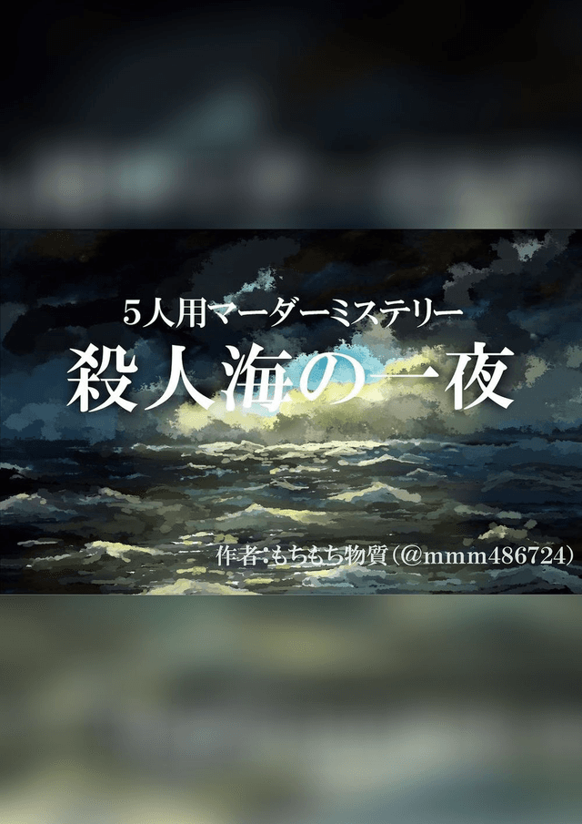 殺人海の一夜