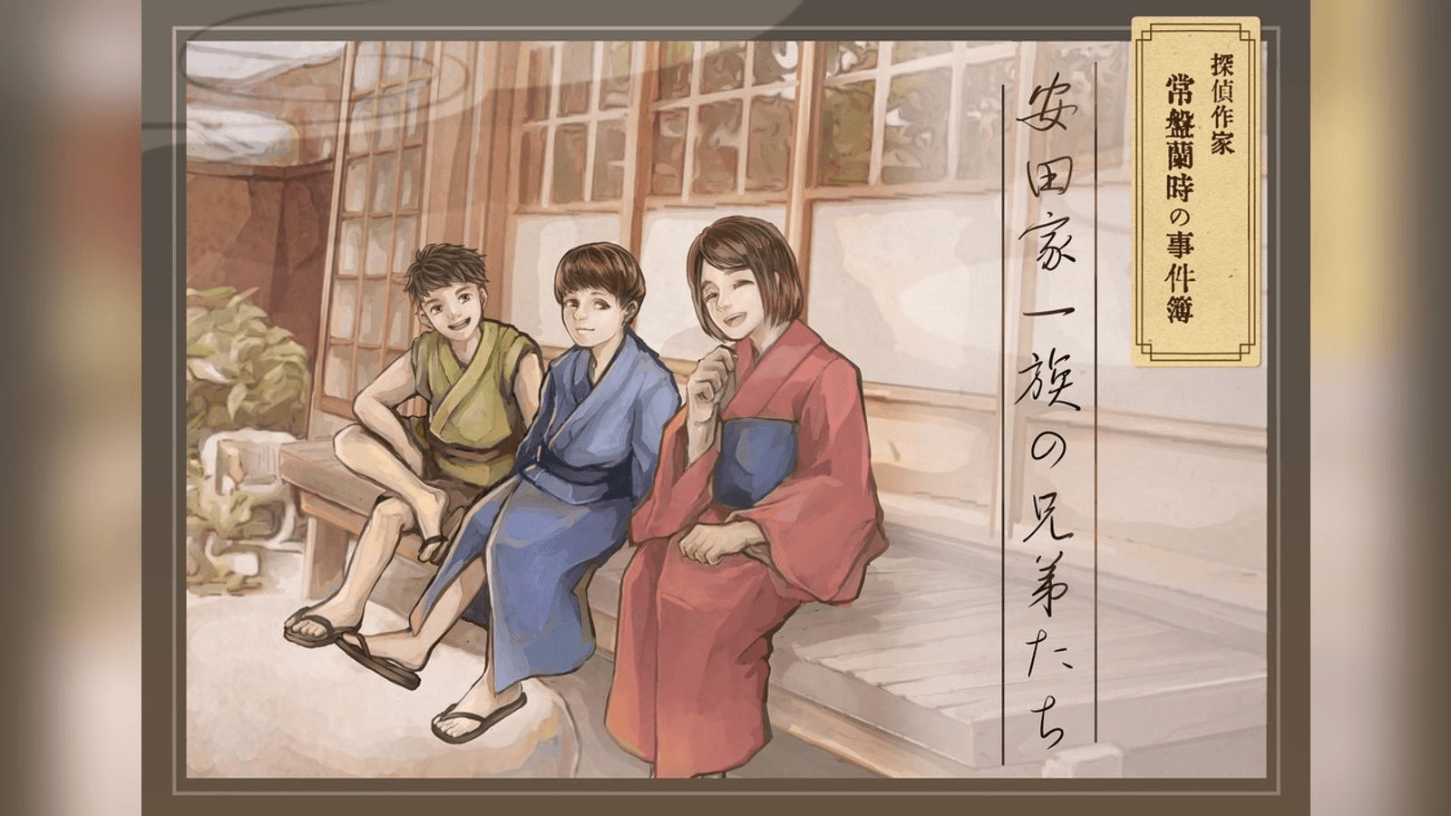 探偵作家常盤蘭時の事件簿～安田家一族の兄弟たち～