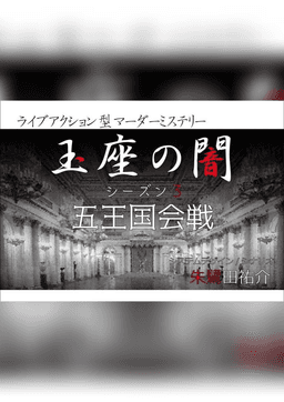 玉座の闇シーズン3 五王国会戦