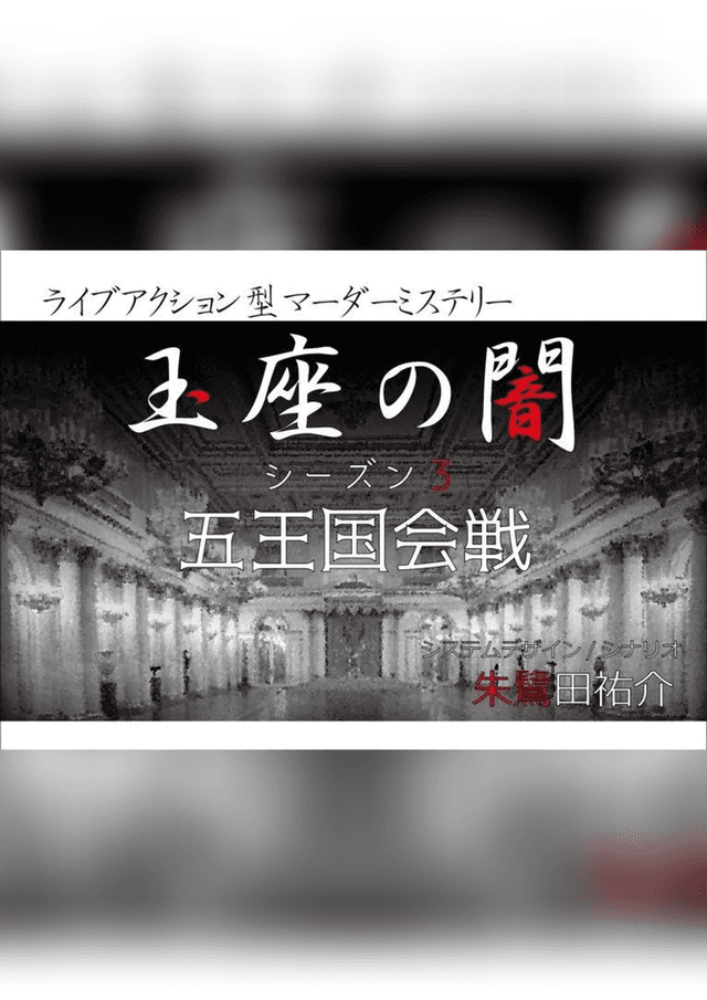 玉座の闇シーズン3 五王国会戦