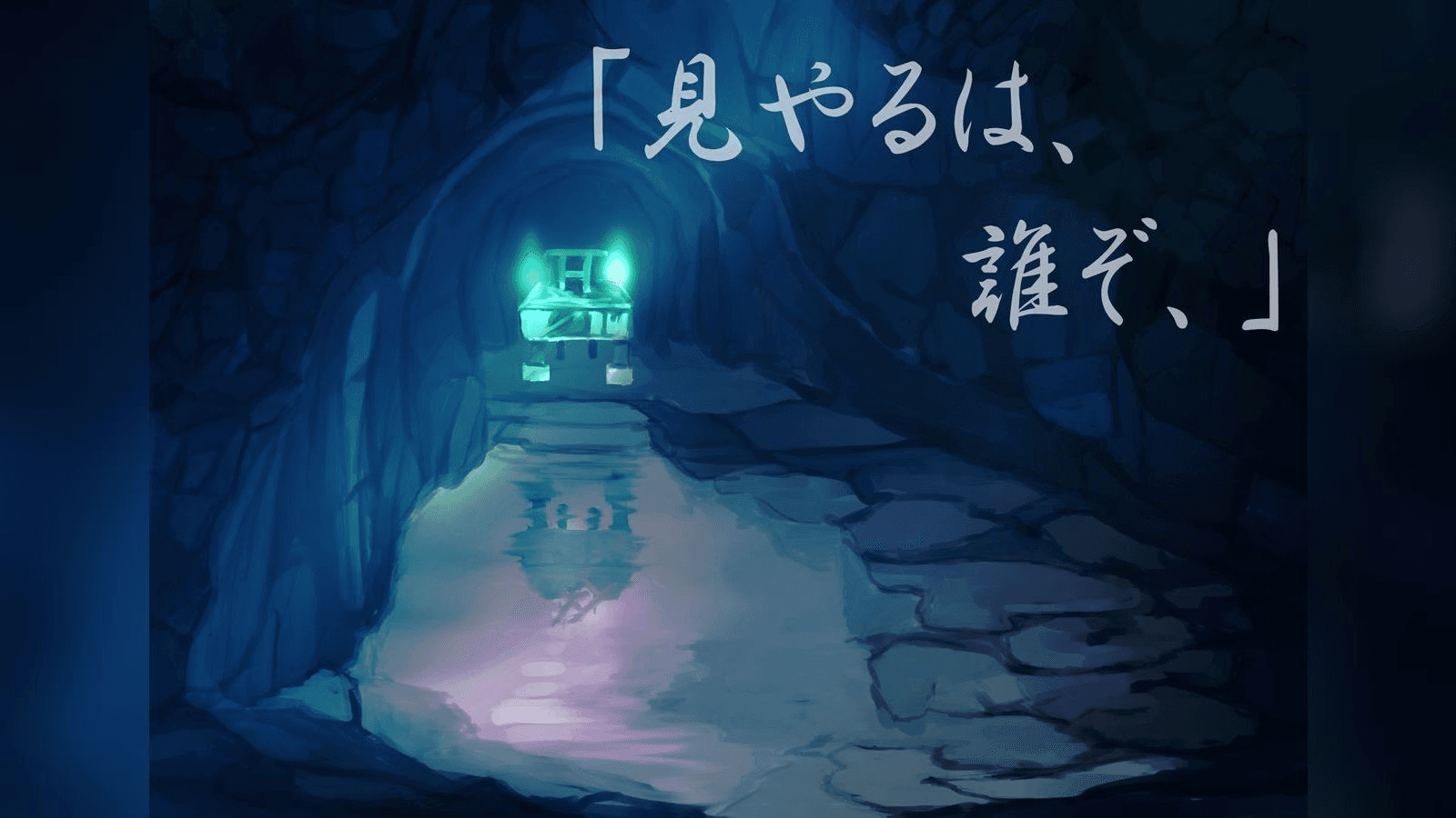 見やるは、誰ぞ