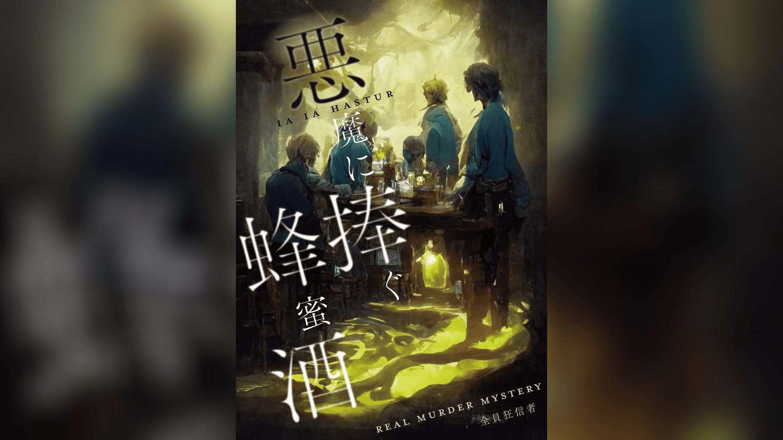 悪魔に捧ぐ蜂蜜酒