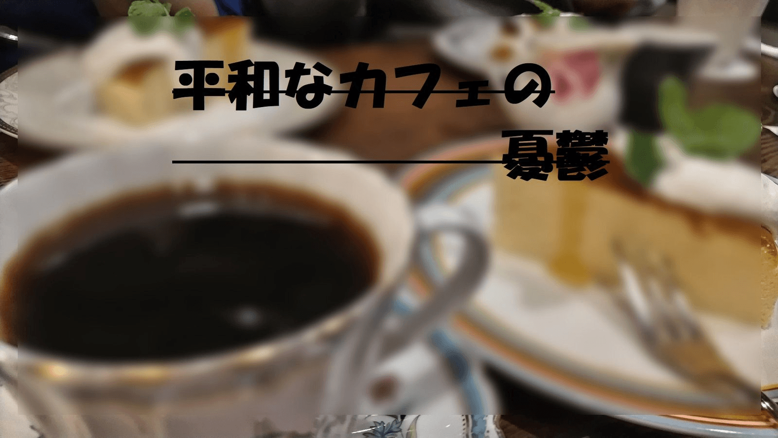 平和なカフェの憂鬱