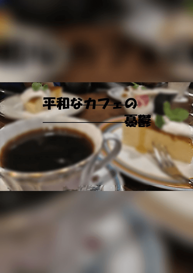 平和なカフェの憂鬱