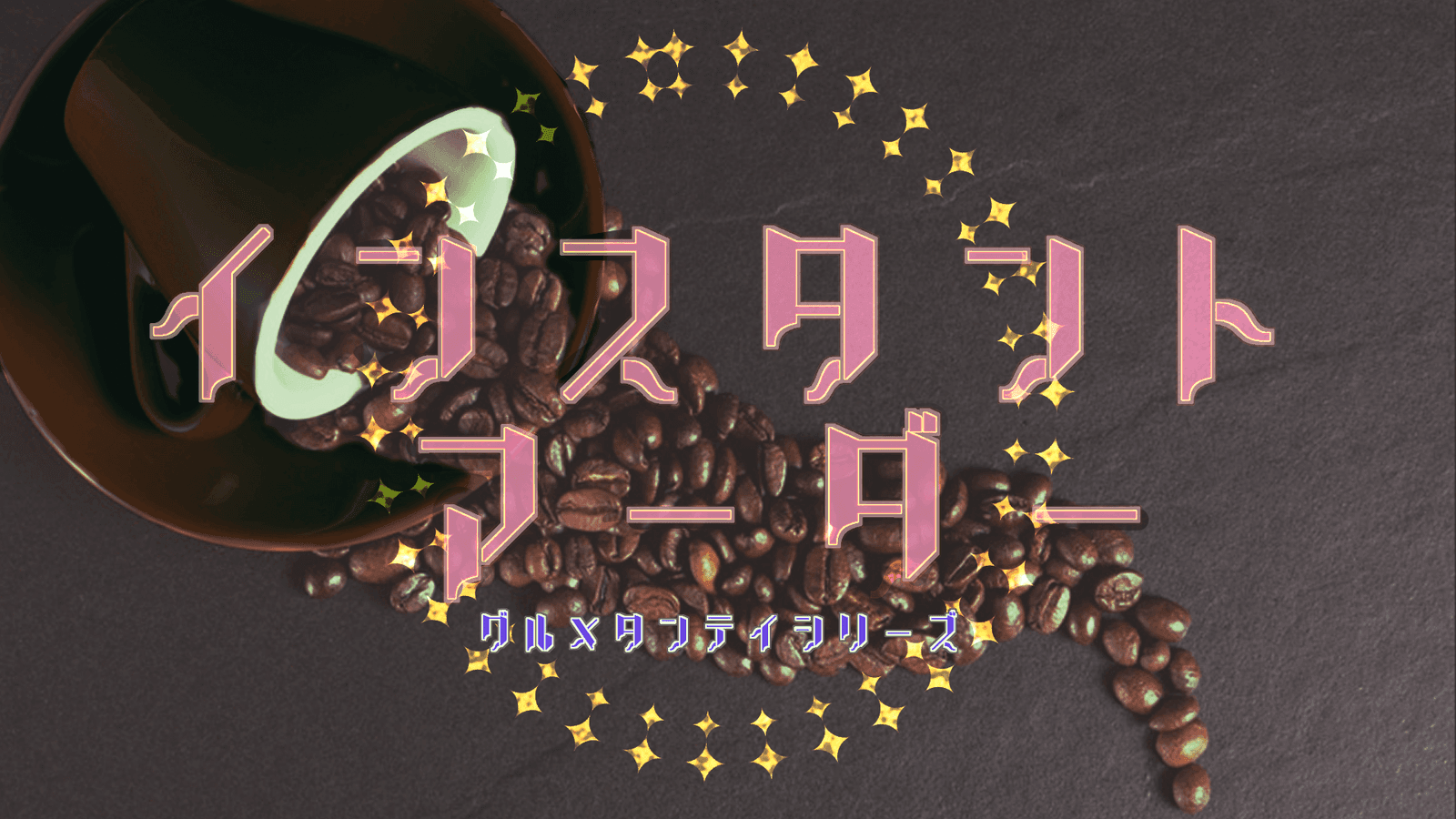 インスタントマーダー