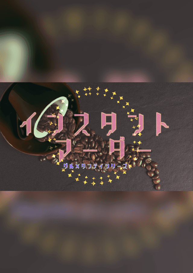 インスタントマーダー