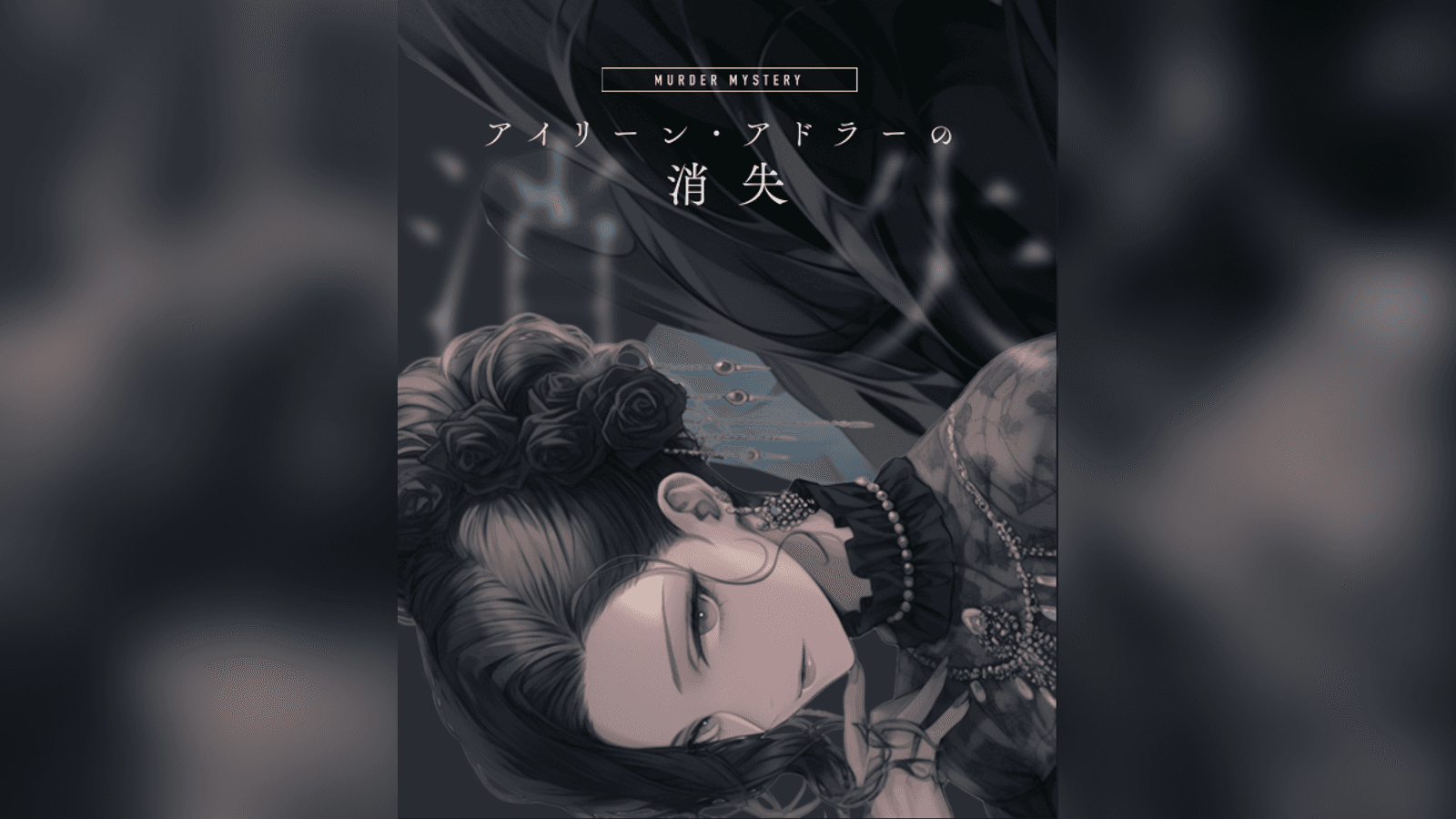 アイリーン・アドラーの消失