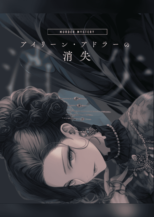 アイリーン・アドラーの消失