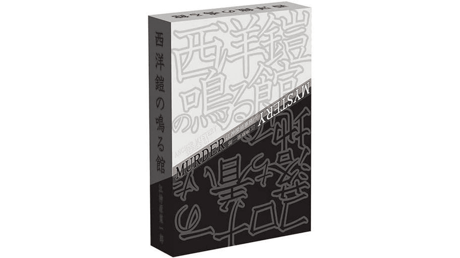 西洋鎧の鳴る館