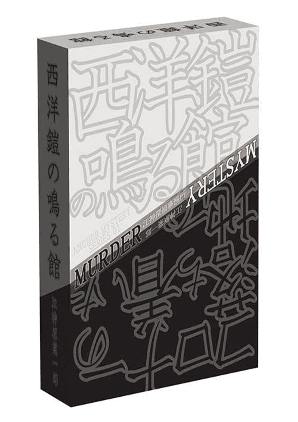 西洋鎧の鳴る館