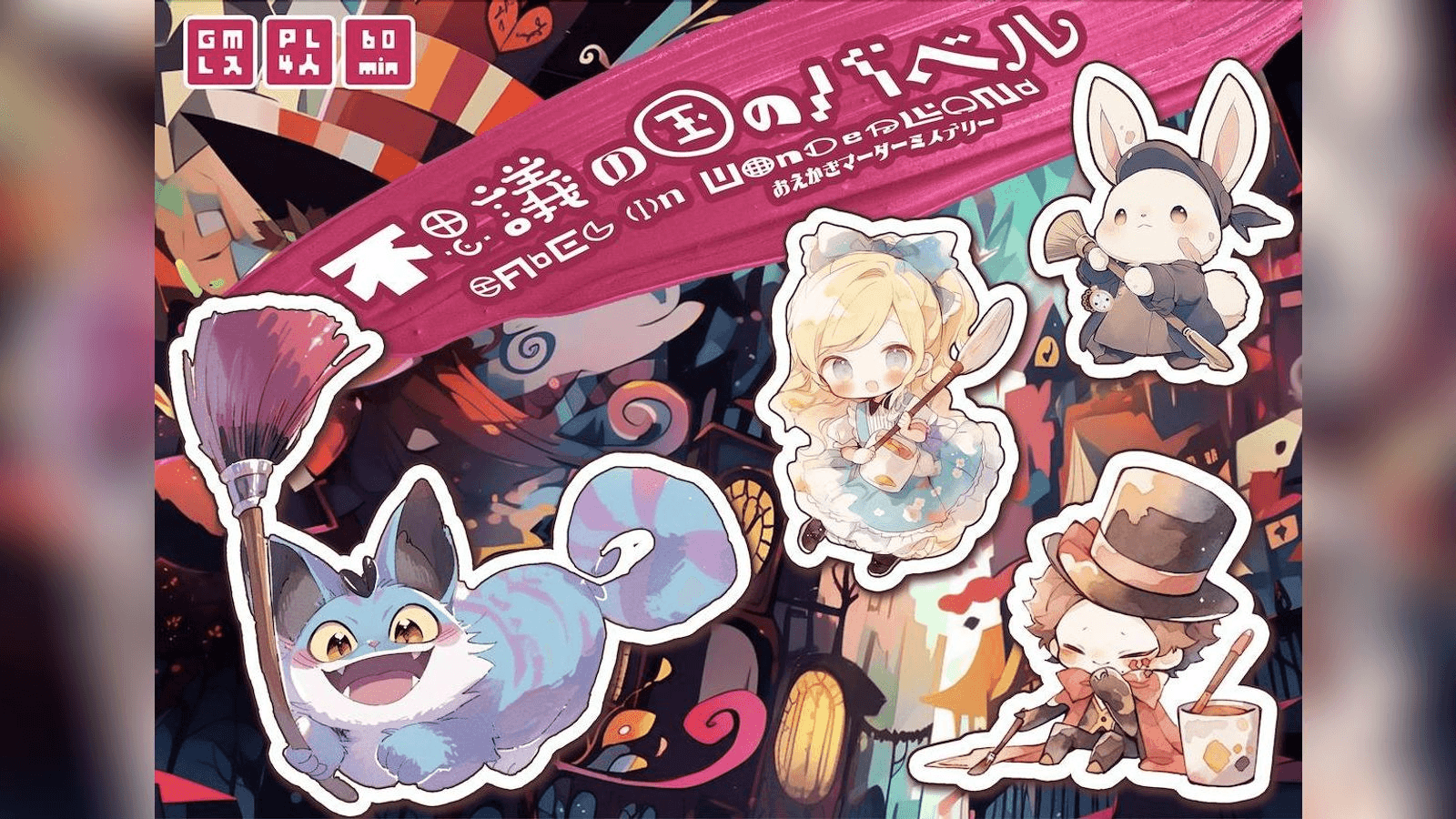 不思議の国のバベル