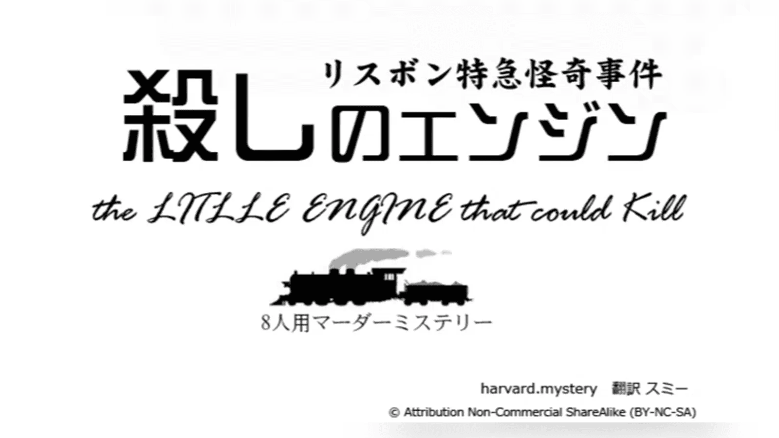 殺しのエンジン―リスボン特急怪奇事件―