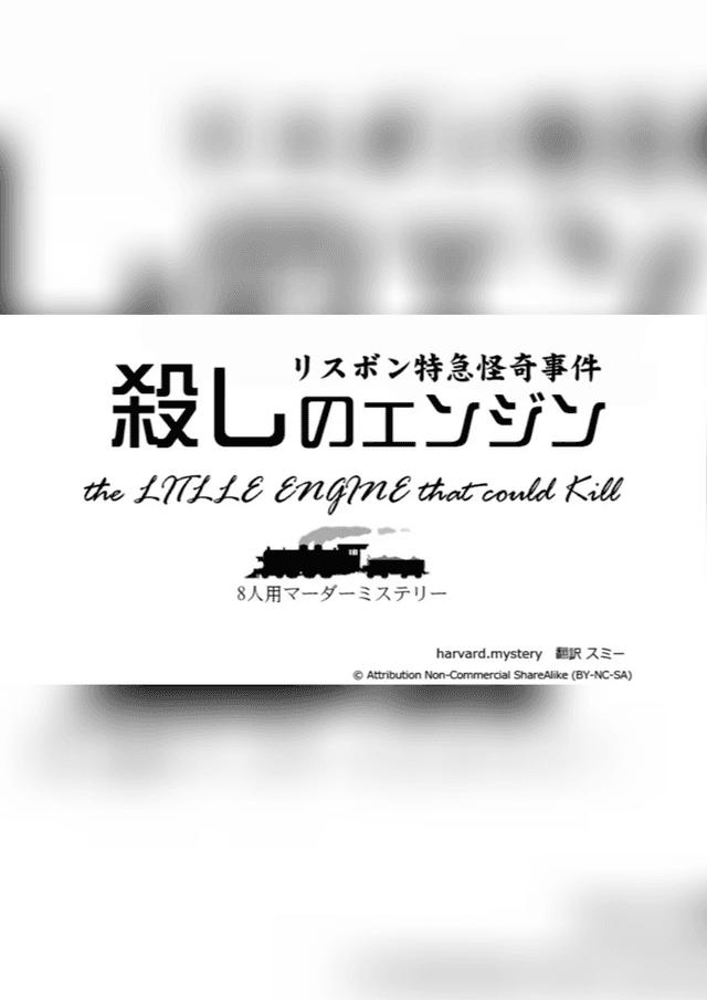 殺しのエンジン―リスボン特急怪奇事件―
