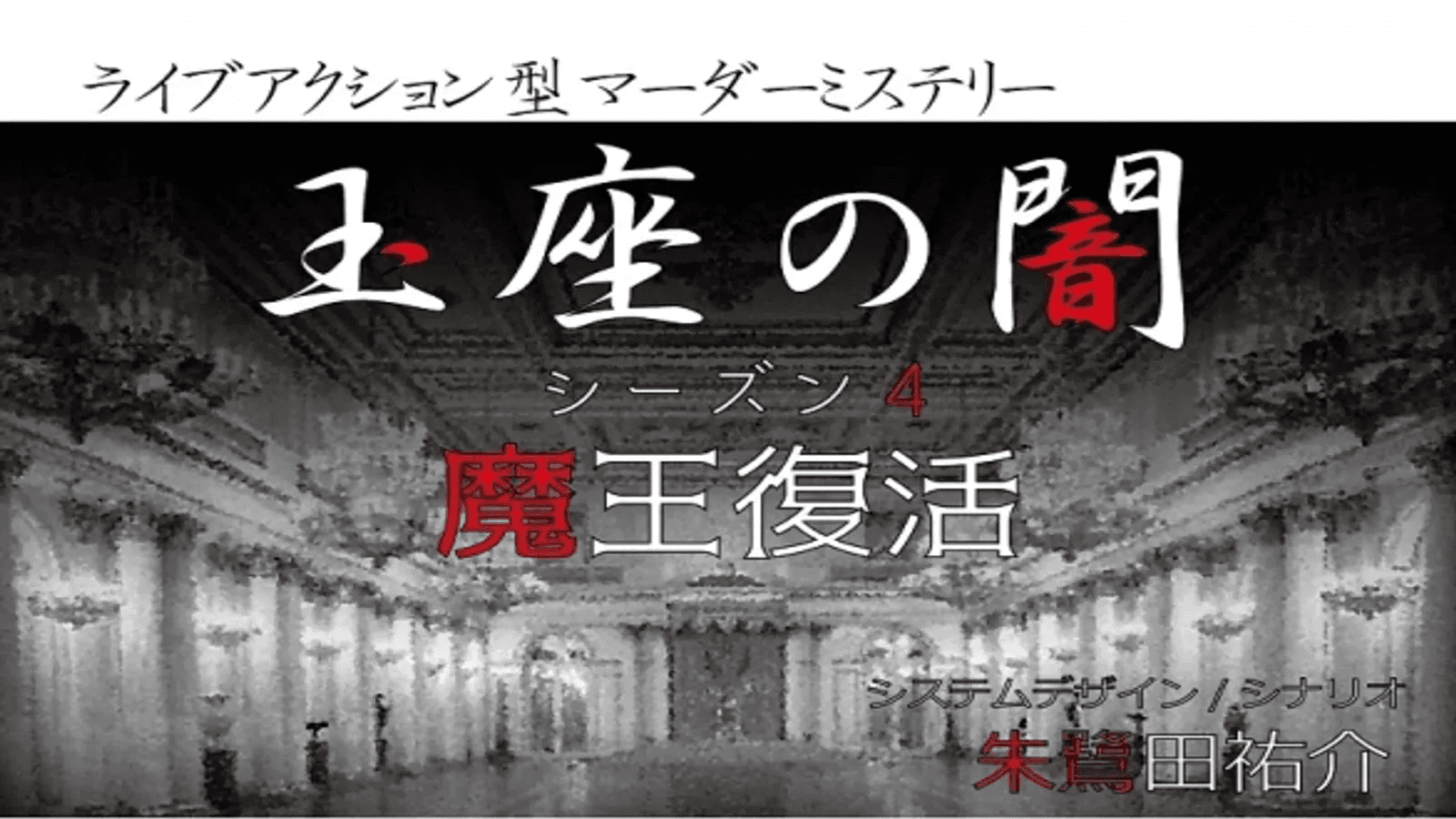 玉座の闇 シーズン4