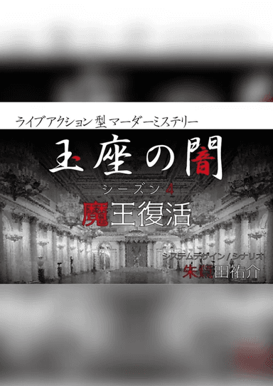 玉座の闇 シーズン4