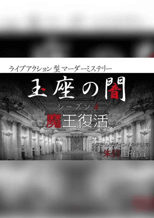 玉座の闇 シーズン4