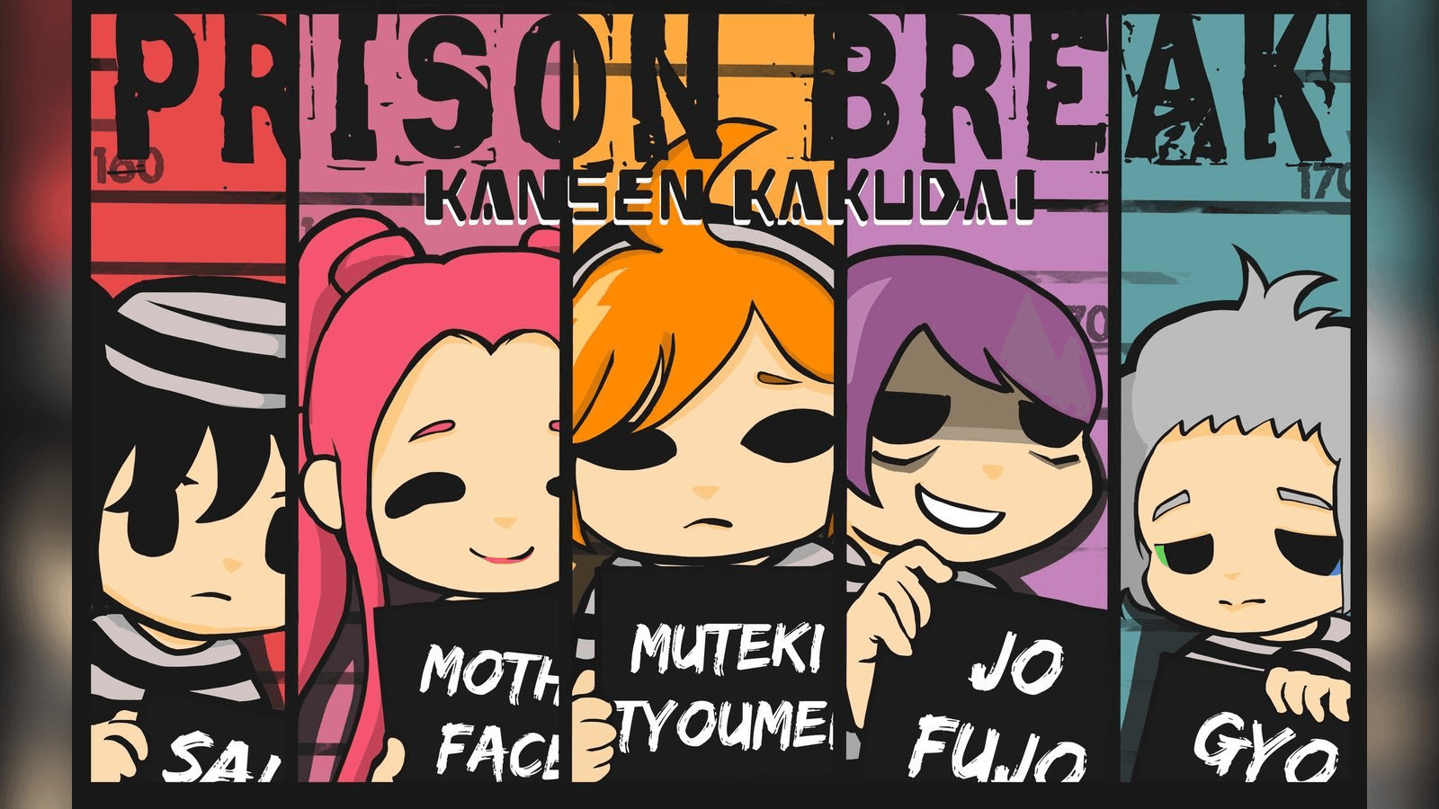 感染拡大！プリズンブレイク！