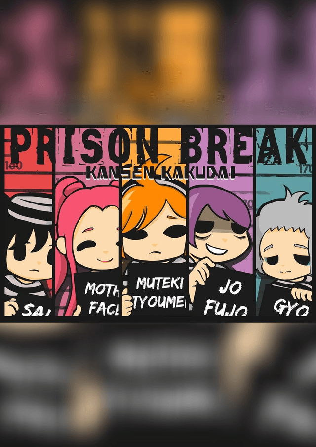 感染拡大！プリズンブレイク！