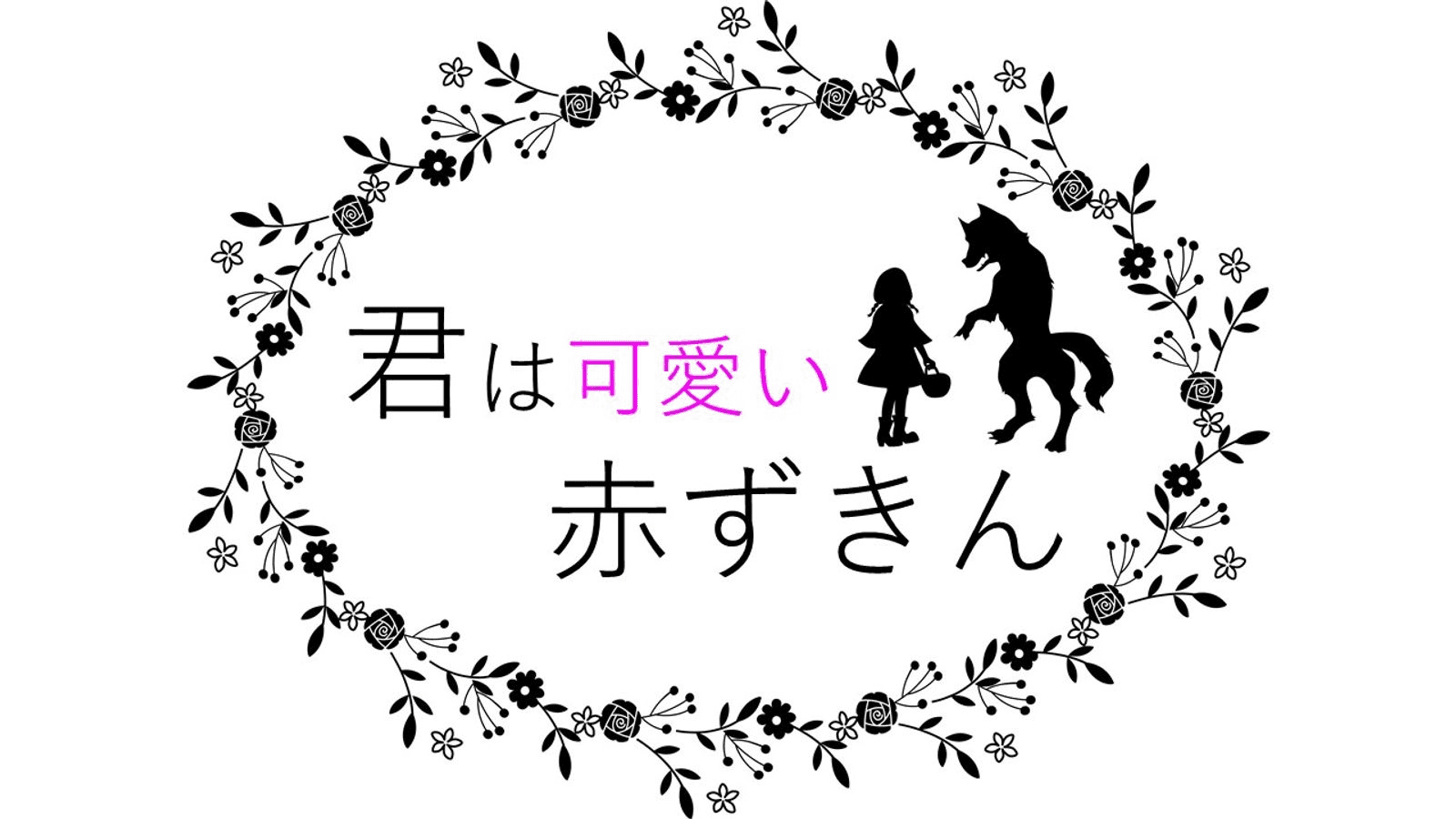 君は可愛い赤ずきん