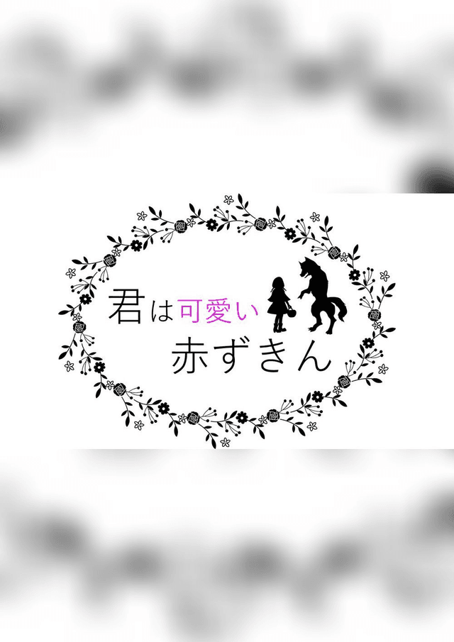 君は可愛い赤ずきん